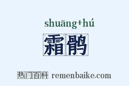 霜鹘是什么意思的图片